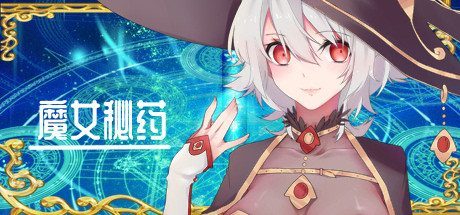 魔女秘药 魔女秘药中文版下载官网和更新日志 封面图